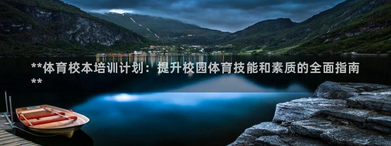 极悦娱乐会被骗吗知乎：**体育校本培训计划：提升校园