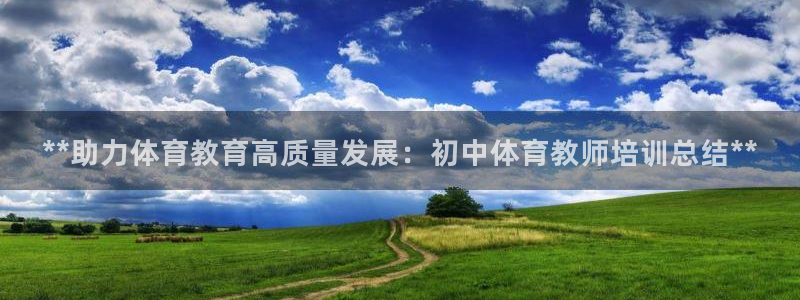 极悦官网首页登录入口网址：**助力体育教育高质量发展