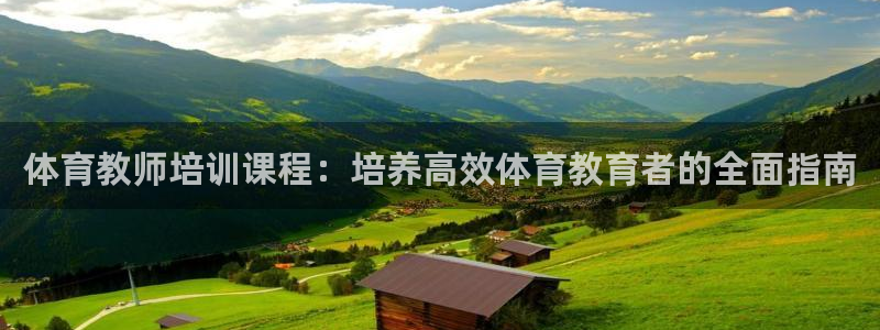 极悦平台官方网站入口下载：体育教师培训课程：培养高效