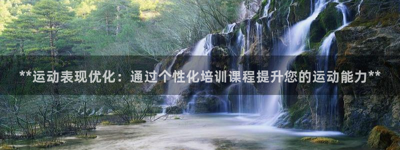 极悦平台是干什么的：**运动表现优化：通过个性化培训