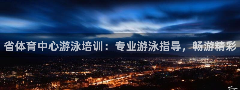 极悦官网旗舰店是正品吗：省体育中心游泳培训：专业游泳