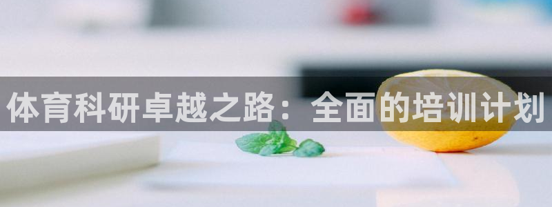 极悦平台是正规平台吗知乎：体育科研卓越之路：全面的培