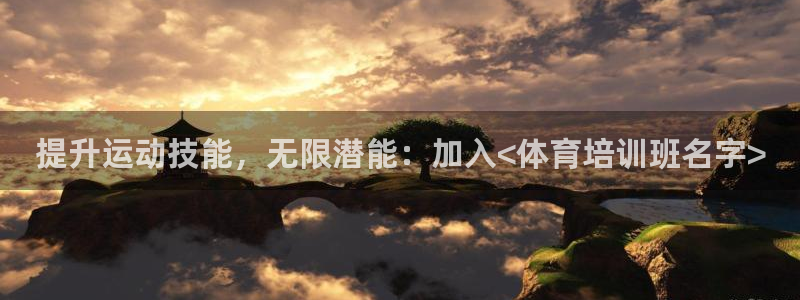 极悦平台官方网站首页登录：提升运动技能，无限潜能：加