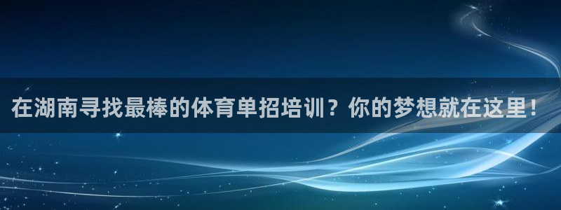 极悦娱乐公司最新招聘信息官网：在湖南寻找最棒的体育单
