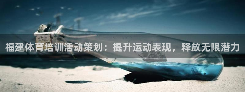 极悦平台代理怎么样啊：福建体育培训活动策划：提升运动