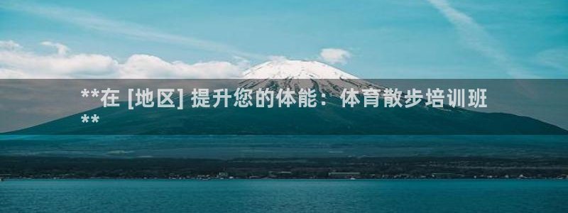 石家庄极悦空间设计有限公司：**在 [地区] 提升您