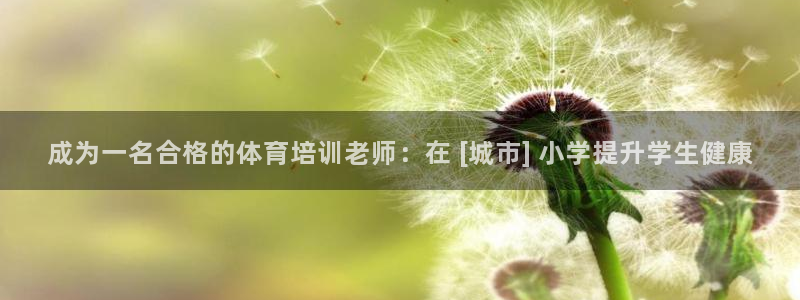 极悦平台注册登录失败：成为一名合格的体育培训老师：在