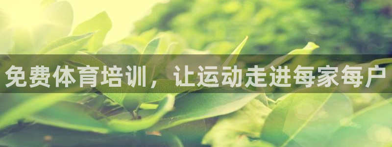 极悦官网注册最新版本更新内容是什么：免费体育培训，让