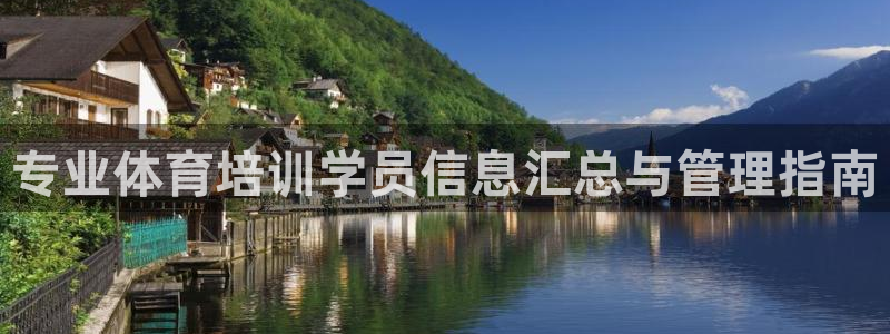 极悦平台反7O777：专业体育培训学员信息汇总与管理