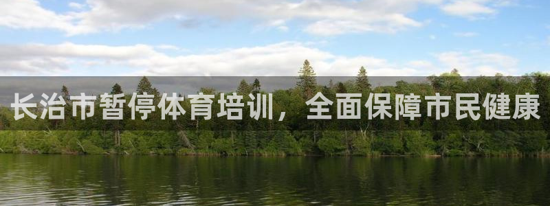极悦平台注册的弊端及解决方法：长治市暂停体育培训，全