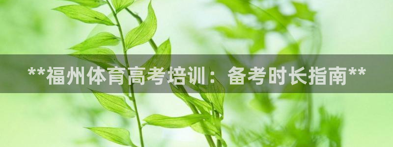 极悦平台的注册流程及注意事项：**福州体育高考培训：