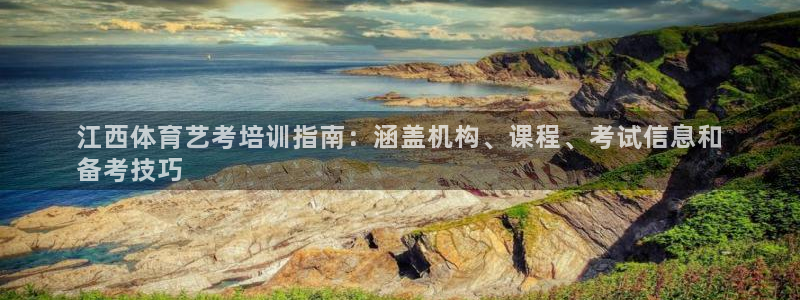 极悦娱乐官网最新版本更新内容：江西体育艺考培训指南：