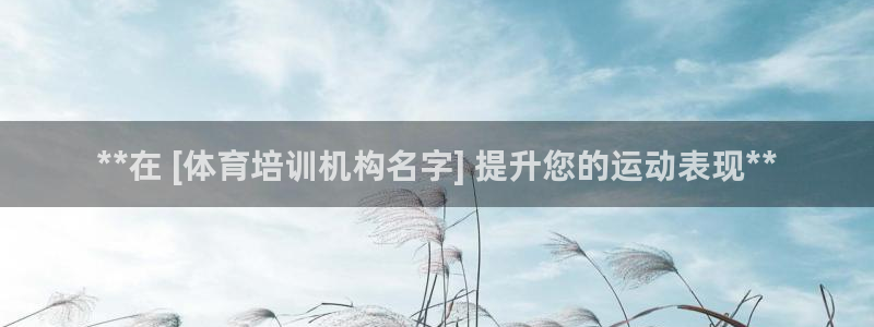 极悦娱乐官方网站：**在 [体育培训机构名字] 提升
