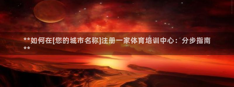 极悦平台官网登录：**如何在[您的城市名称]注册一家