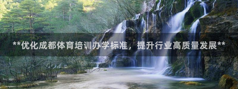 极悦娱乐下载官网安装：**优化成都体育培训办学标准，