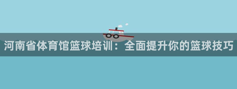 极悦平台登录人7.0.2.4登录入口：河南省体育馆篮