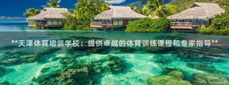 极悦官网旗舰店：**天津体育培训学校：提供卓越的体育