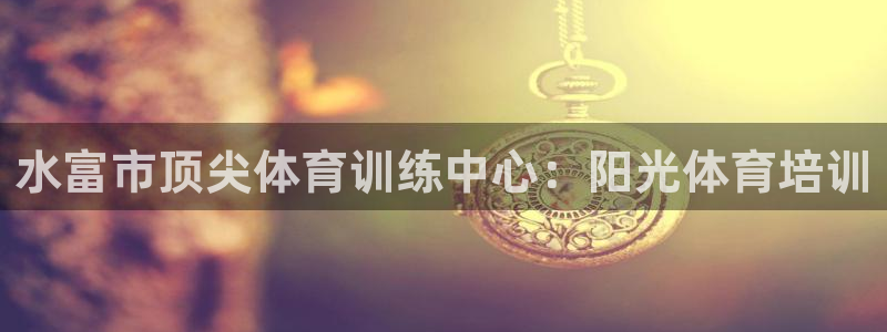 极悦平台用户评价与反馈怎么设置：水富市顶尖体育训练中