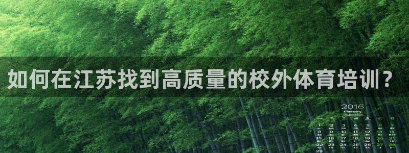 极悦平台网址AGHF8点C0M：如何在江苏找到高质量