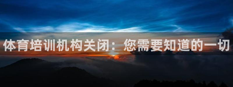 极悦平台注册太7.0.2.4好用吗：体育培训机构关闭