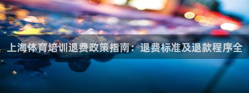 极悦娱乐app官方版本更新内容在哪：上海体育培训退费
