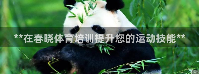 极悦平台是正规平台吗安全吗知乎：**在春晓体育培训提