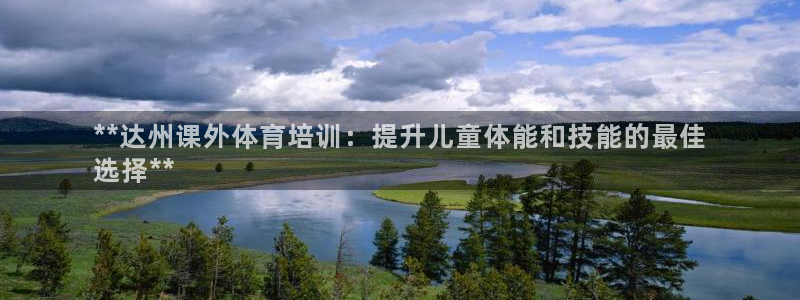 极悦平台是正规平台吗：**达州课外体育培训：提升儿童