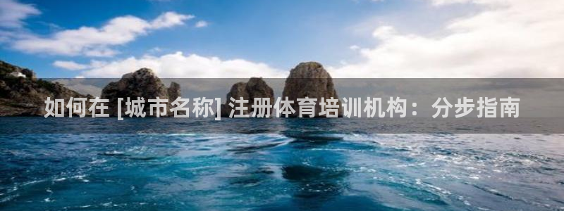 极悦娱乐现在叫什么：如何在 [城市名称] 注册体育培