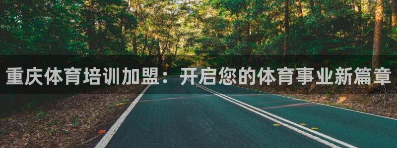 极悦平台注册官网下载：重庆体育培训加盟：开启您的体育