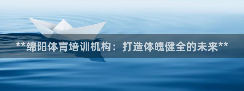极悦平台官网登录网址查询：**绵阳体育培训机构：打造