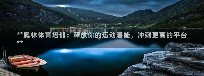 极悦平台使用教程视频：**奥林体育培训：释放你的运动
