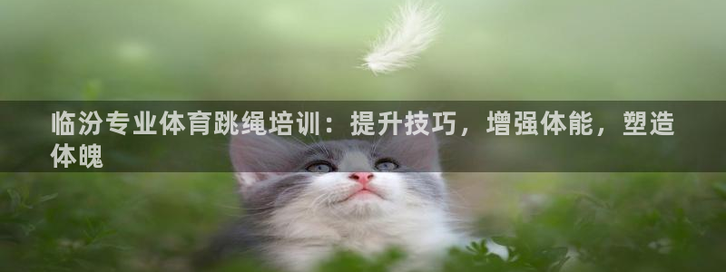 极悦娱乐德711.112扣费说明：临汾专业体育跳绳培
