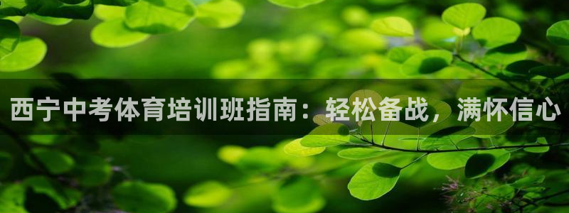 极悦官网注册最新版本更新内容在哪：西宁中考体育培训班