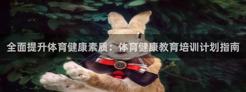 极悦平台注册用户名格式错误：全面提升体育健康素质：体