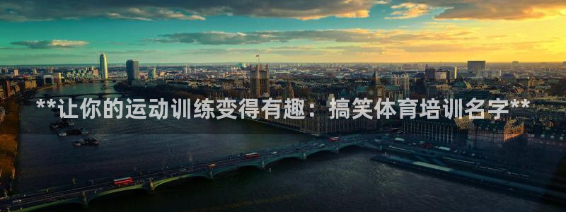 极悦官网登录：**让你的运动训练变得有趣：搞笑体育培