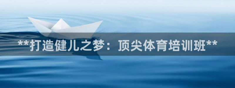 极悦平台是正规平台吗安全吗是真的吗：**打造健儿之梦