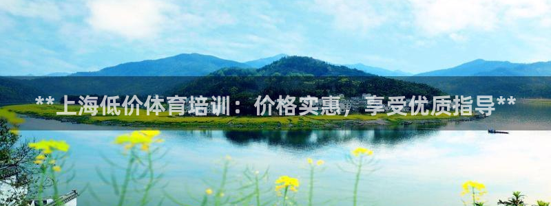 极悦官网入口登录：**上海低价体育培训：价格实惠，享