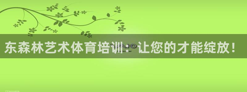 极悦平台注册流程图片：东森林艺术体育培训：让您的才能