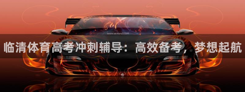 极悦官方网站入口网址是什么：临清体育高考冲刺辅导：高