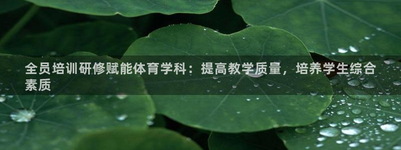 极悦娱乐官网app下载苹果版：全员培训研修赋能体育学