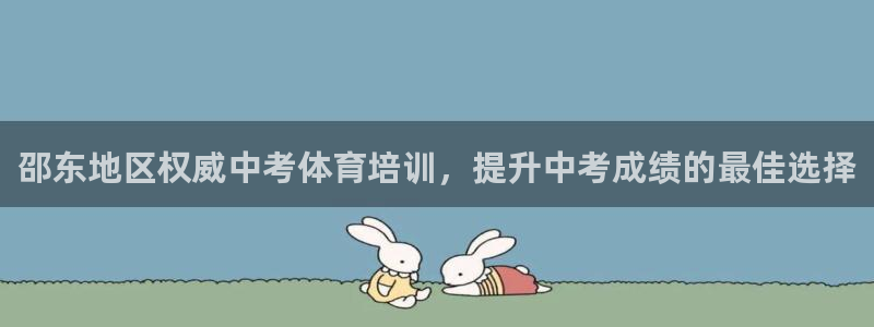 极悦平台是正规平台吗是真的吗：邵东地区权威中考体育培
