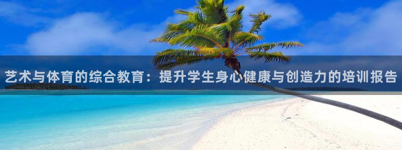 极悦平台：艺术与体育的综合教育：提升学生身心健康与创