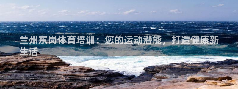 极悦平台是正规平台吗安全吗可靠吗：兰州东岗体育培训：