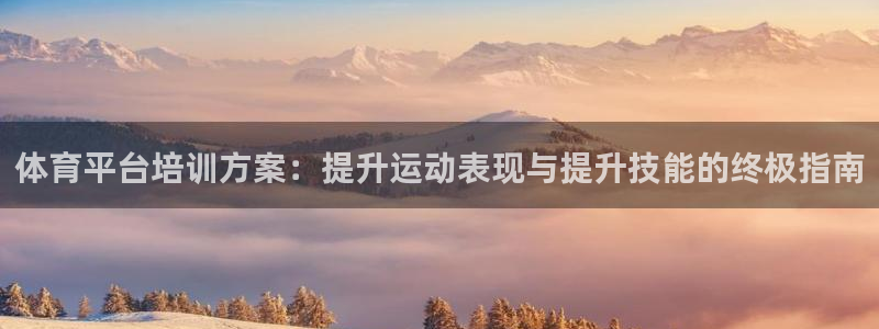 极悦平台注册流程图片：体育平台培训方案：提升运动表现