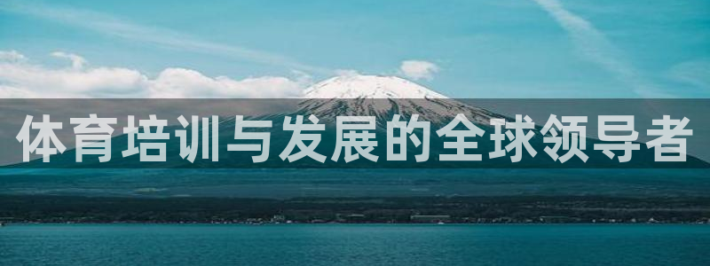 极悦平台注册登录入口官网：体育培训与发展的全球领导者