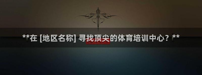 极悦平台注册流程详解图片：**在 [地区名称] 寻找