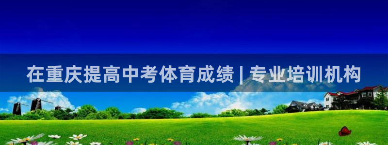 极悦平台app二维码怎么弄：在重庆提高中考体育成绩 