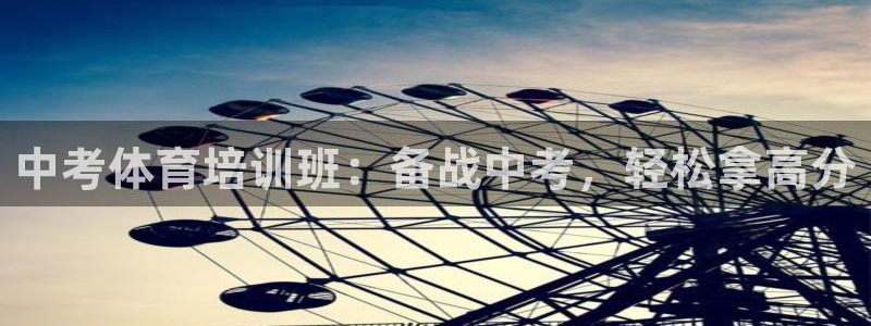 极悦官方网站app下载安装：中考体育培训班：备战中考
