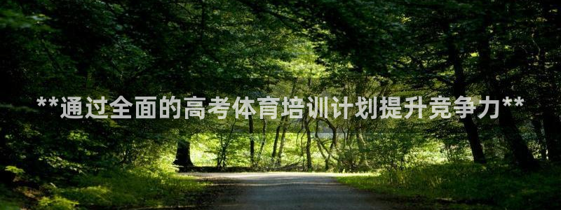 极悦平台使用教程：**通过全面的高考体育培训计划提升