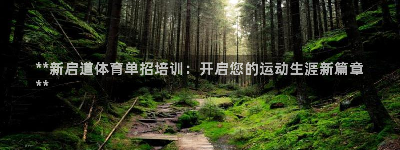 极悦平台官方网站首页入口：**新启道体育单招培训：开